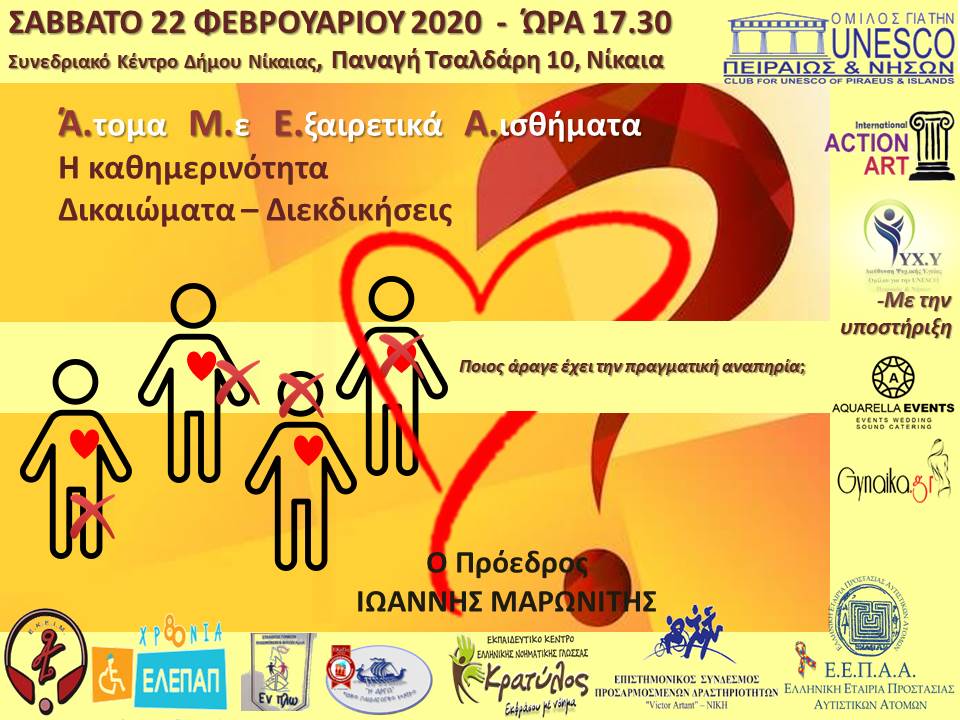 ΟΜΙΛΟΣ ΓΙΑ ΤΗΝ UNESCO ΠΕΙΡΑΙΩΣ & ΝΗΣΩΝ- ΣΥΝΕΔΡΙΟ ΓΙΑ ΤΑ ΑμεΑ 22/2