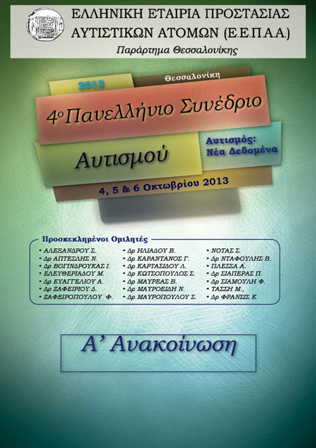 4ο Πανελλήνιο Συνέδριο Αυτισμού Αυτισμός: Νέα Δεδομένα