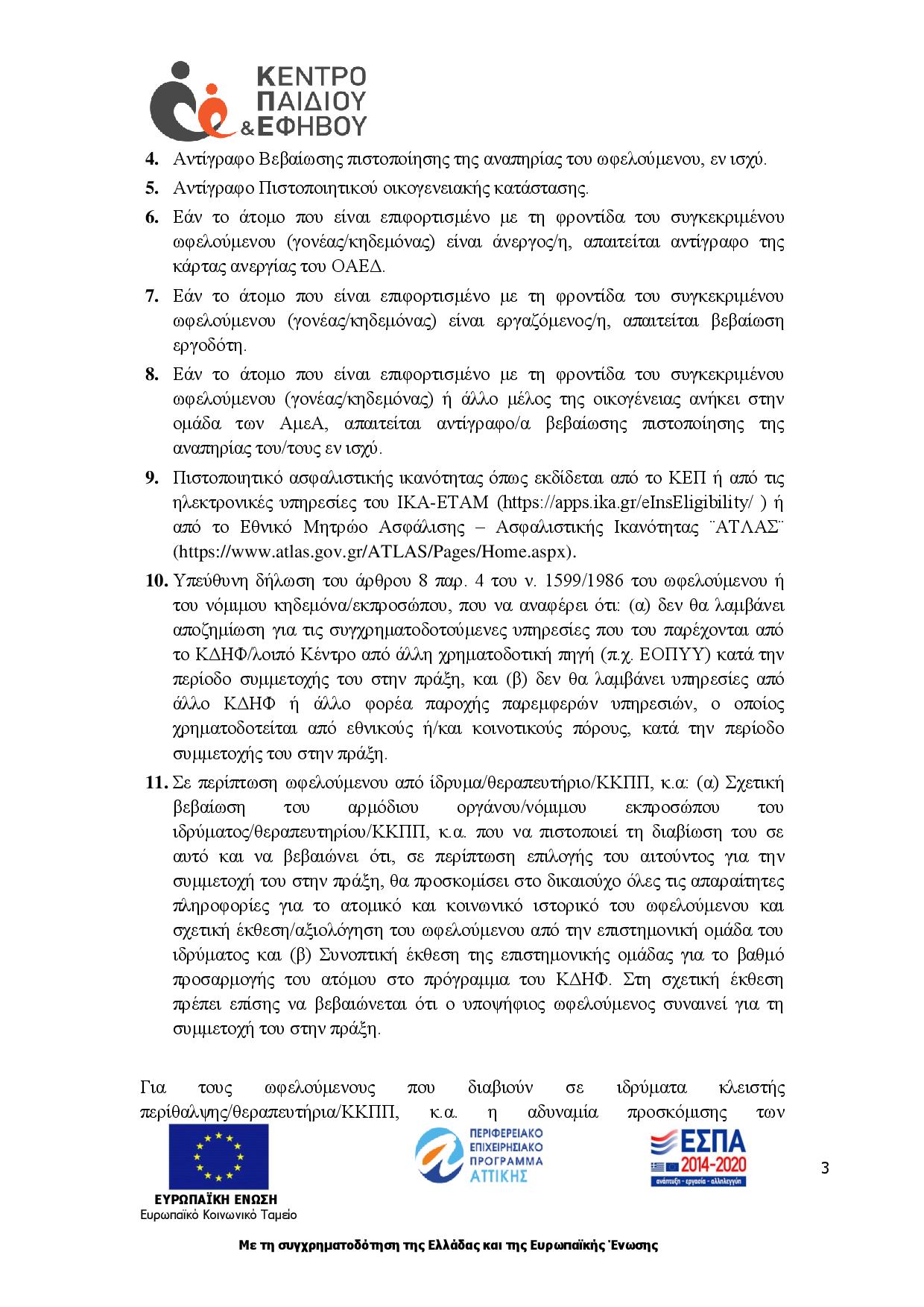 πρόσκληση εκδήλωσης ενδιαφέροντος για ωφελούμενους ΚΔΗΦ της Αστικής Μη Κερδοσκοπικής Εταιρείας Κέντρο Παιδιού και Εφήβου