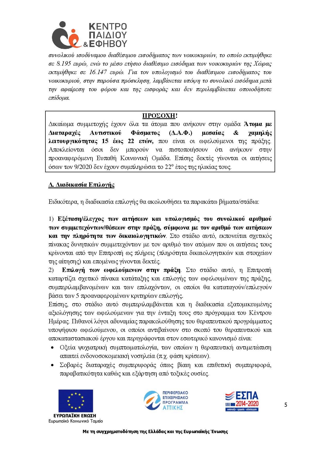 πρόσκληση εκδήλωσης ενδιαφέροντος για ωφελούμενους ΚΔΗΦ της Αστικής Μη Κερδοσκοπικής Εταιρείας Κέντρο Παιδιού και Εφήβου