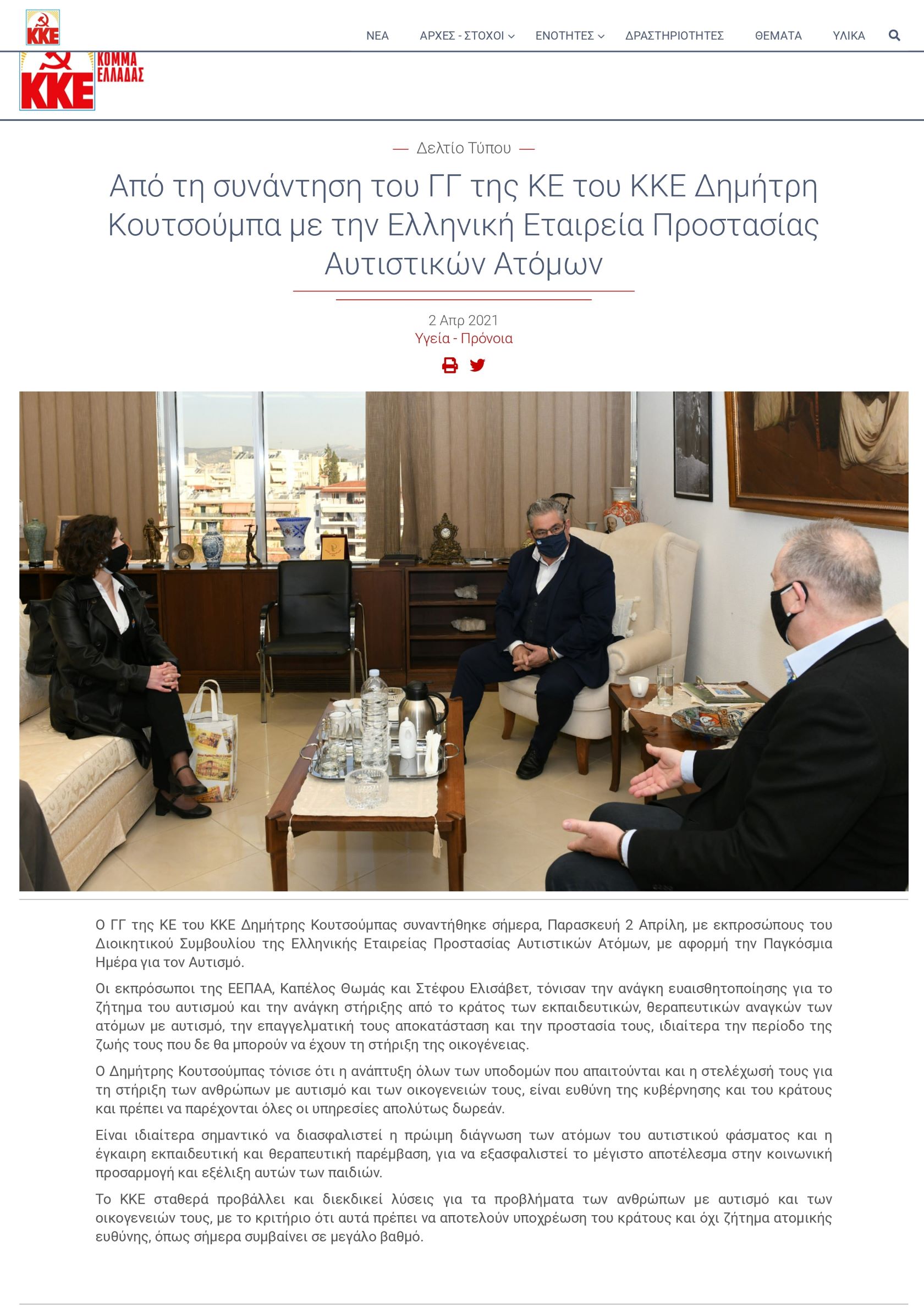 KKE Από τη συνάντηση του ΓΓ της ΚΕ του ΚΚΕ Δημήτρη Κουτσούμπα με την Ελληνική Εταιρεία Προστασίας Αυτιστικ.ών .Ατόμων page 0001