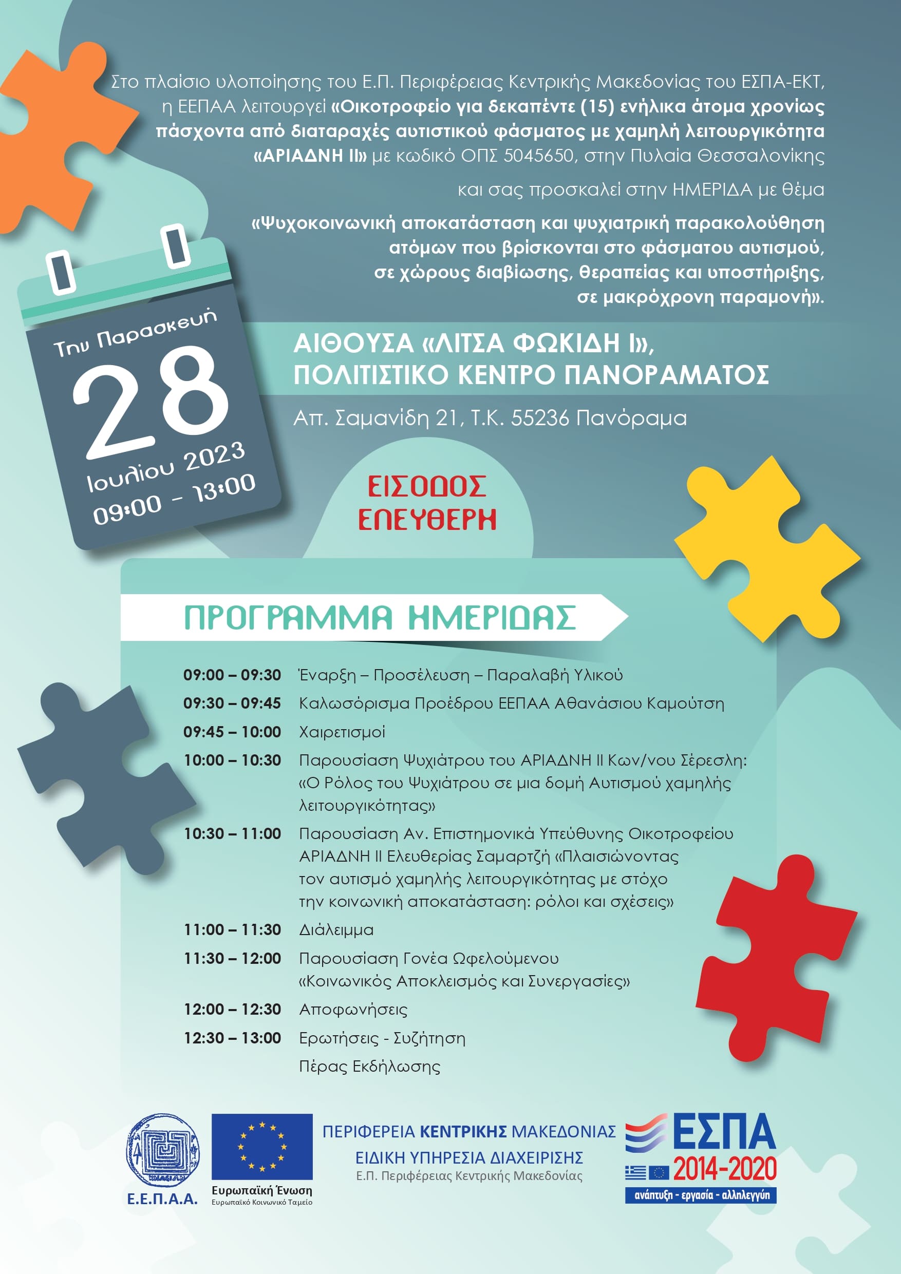 ΗΜΕΡΙΔΑ ΕΕΠΑΑ/ΑΡΙΑΔΝΗ ΙΙ  ΓΙΑ ΤΟΝ ΑΥΤΙΣΜΟ ΣΤΟ ΠΟΛΙΤΙΣΤΙΚΟ ΚΕΝΤΡΟ ΠΑΝΟΡΑΜΑΤΟΣ