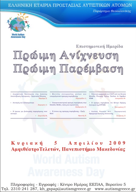 Ημερίδα Παγκόσμια Ημέρα Ενημέρωσης για τον Αυτισμό