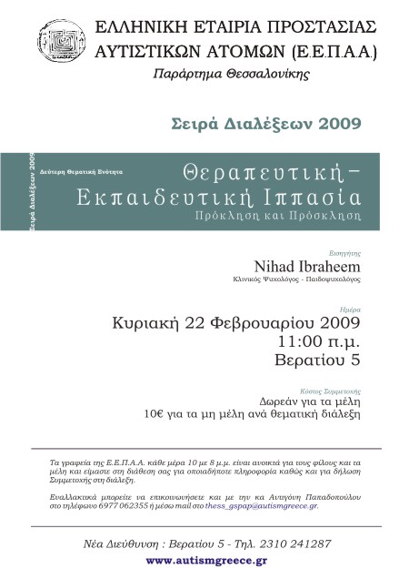 Σειρά Διαλέξεων ΕΕΠΑΑ Παράρτημα Θεσσαλονίκης Σειρά Διαλέξεων ΕΕΠΑΑ Παράρτημα Θεσσαλονίκης