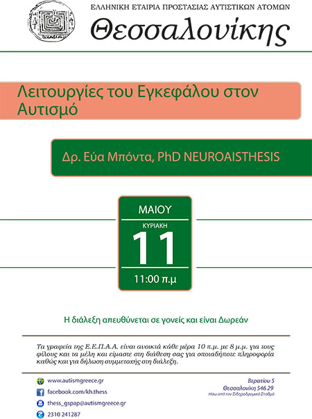 Λειτουργίες του Εγκεφάλου στον Αυτισμό