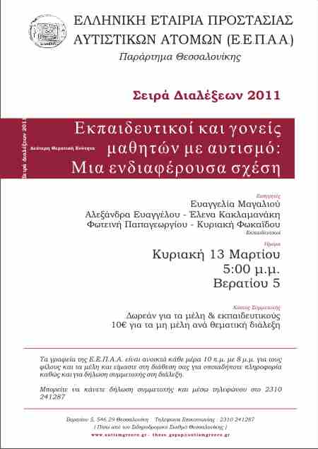 Διαλεξη ΕΕΠΑΑ Θεσσαλονικης