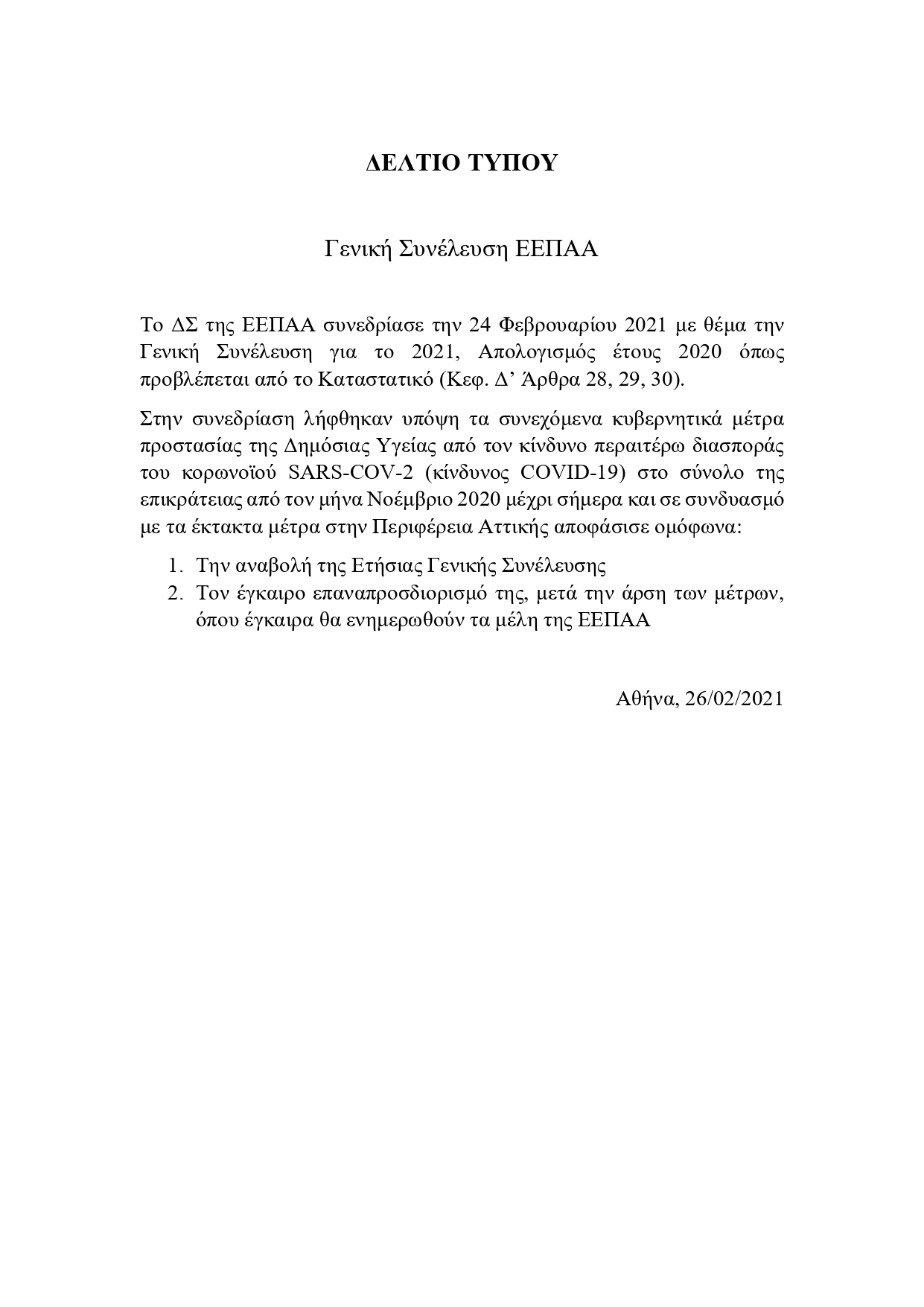 ΔΕΛΤΙΟ ΤΥΠΟΥ ΓΕΝΙΚΗ ΣΥΝΕΛΕΥΣΗ 21 ΕΕΠΑΑ page 0001 1