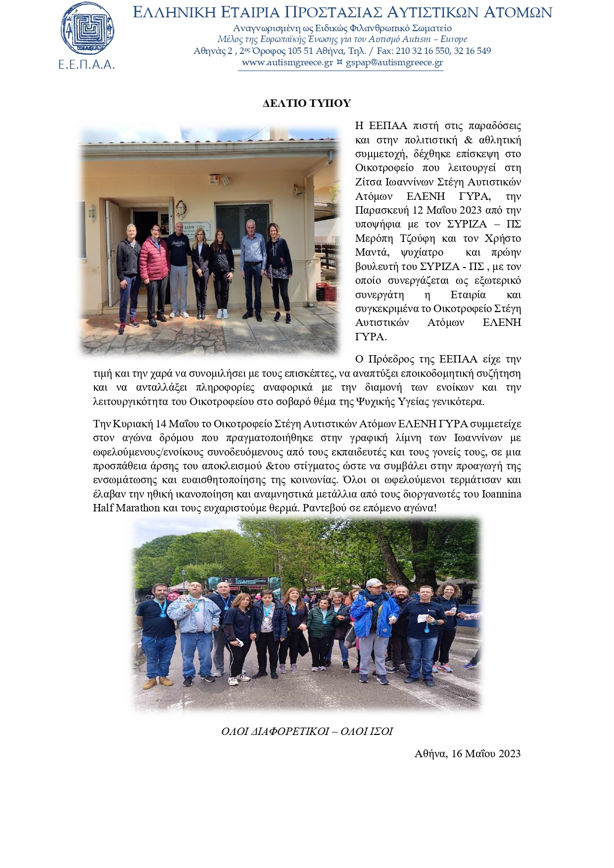 ΔΕΛΤΙΟ ΤΥΠΟΥ ΔΡΑΣΕΙΣ ΕΛΕΝΗ ΓΥΡΑ 12 14 ΜΑΙΟΥ 2023 page 0001