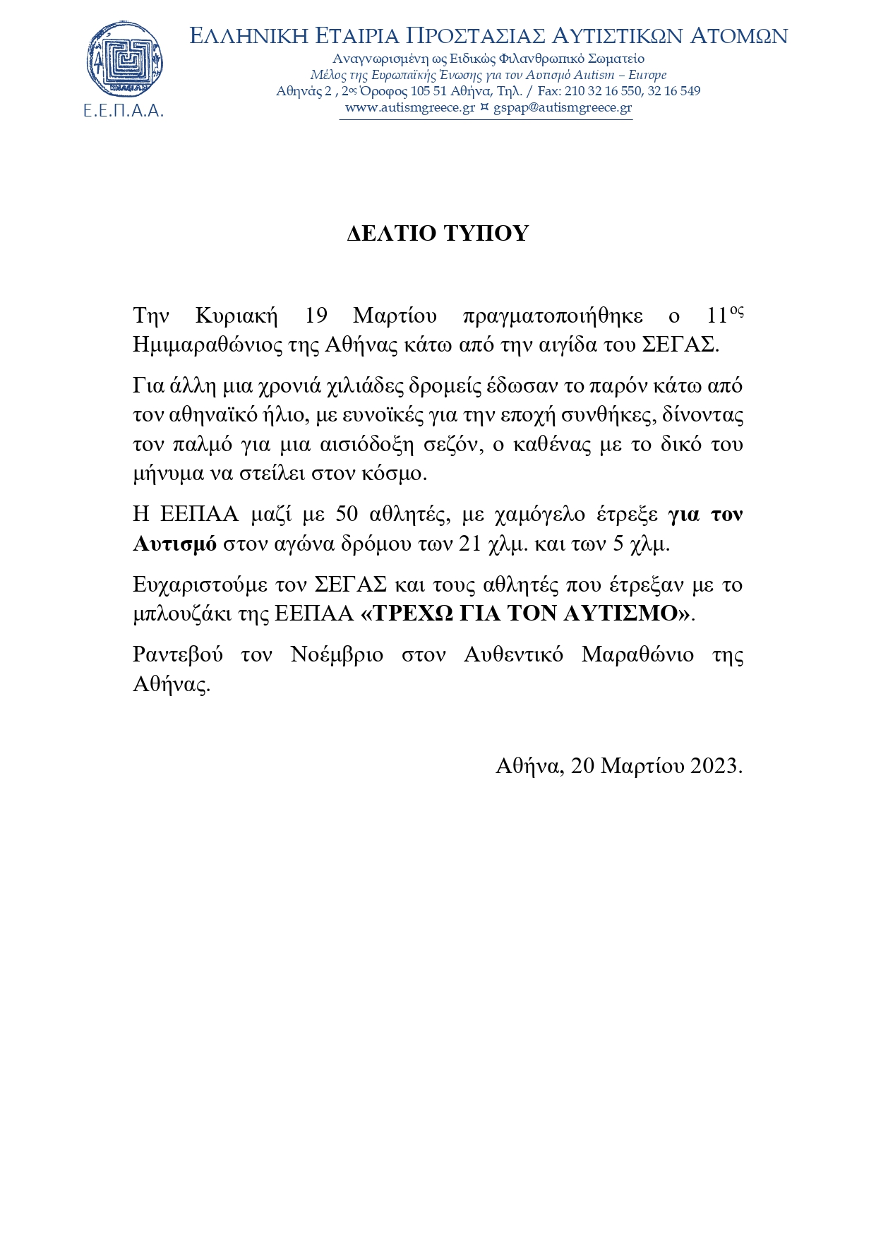 ΔΕΛΤΙΟ ΤΥΠΟΥ Ημιμαραθώνιος 2023 page 0001