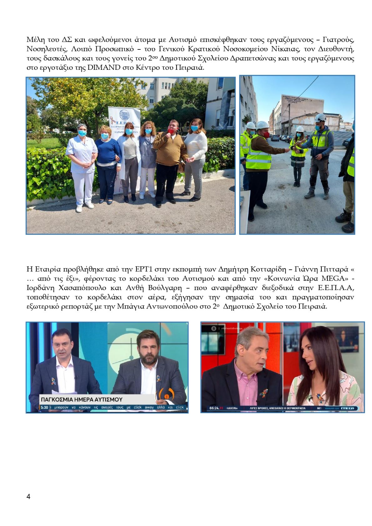 ΔΕΛΤΙΟ ΤΥΠΟΥ 2 ΑΠΡΙΛΙΟΥ ΤΕΛΙΚΟ page 0004.jpgδδ