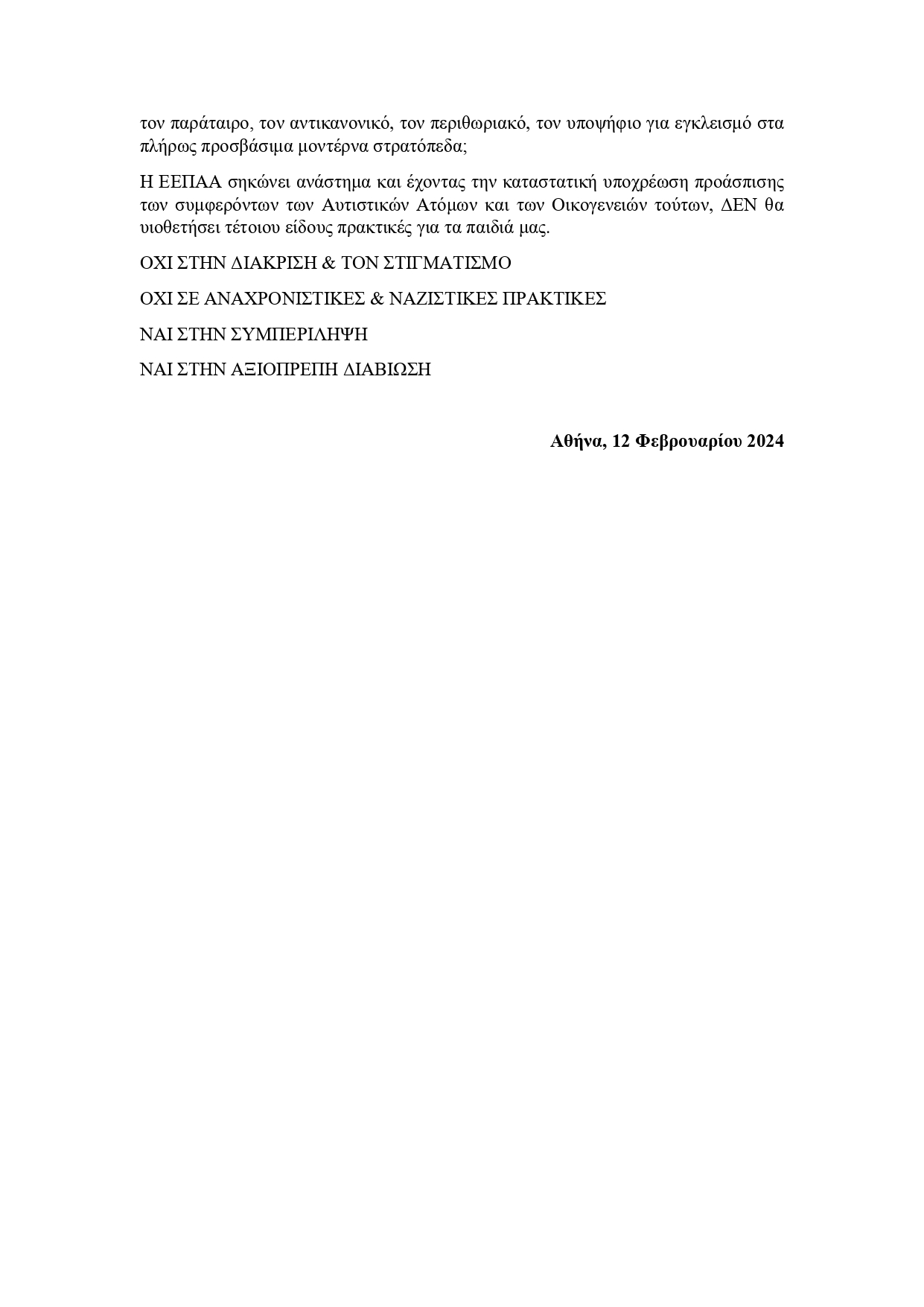ΔΕΛΤΙΟ ΤΥΠΟΥ ΕΕΠΑΑ ΣΧΕΤΙΚΑ ΜΕ ΚΑΜΠΑΝΙΑ ΣΕΙΡΑ ΣΟΥ page 0002
