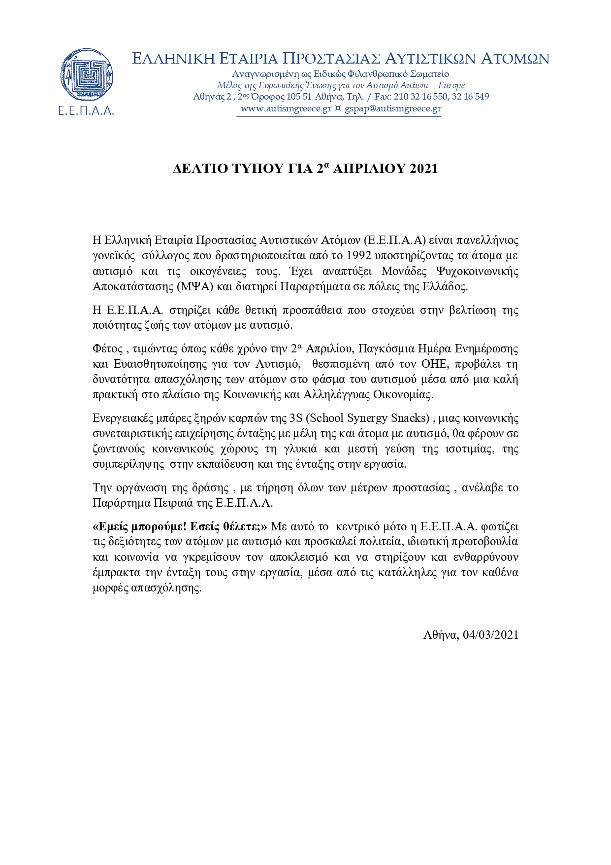 ΔΕΛΤΙΟ ΤΥΠΟΥ ΕΕΠΑΑ ΓΙΑ 2α ΑΠΡΙΛΙΟΥ 2021 page 0001