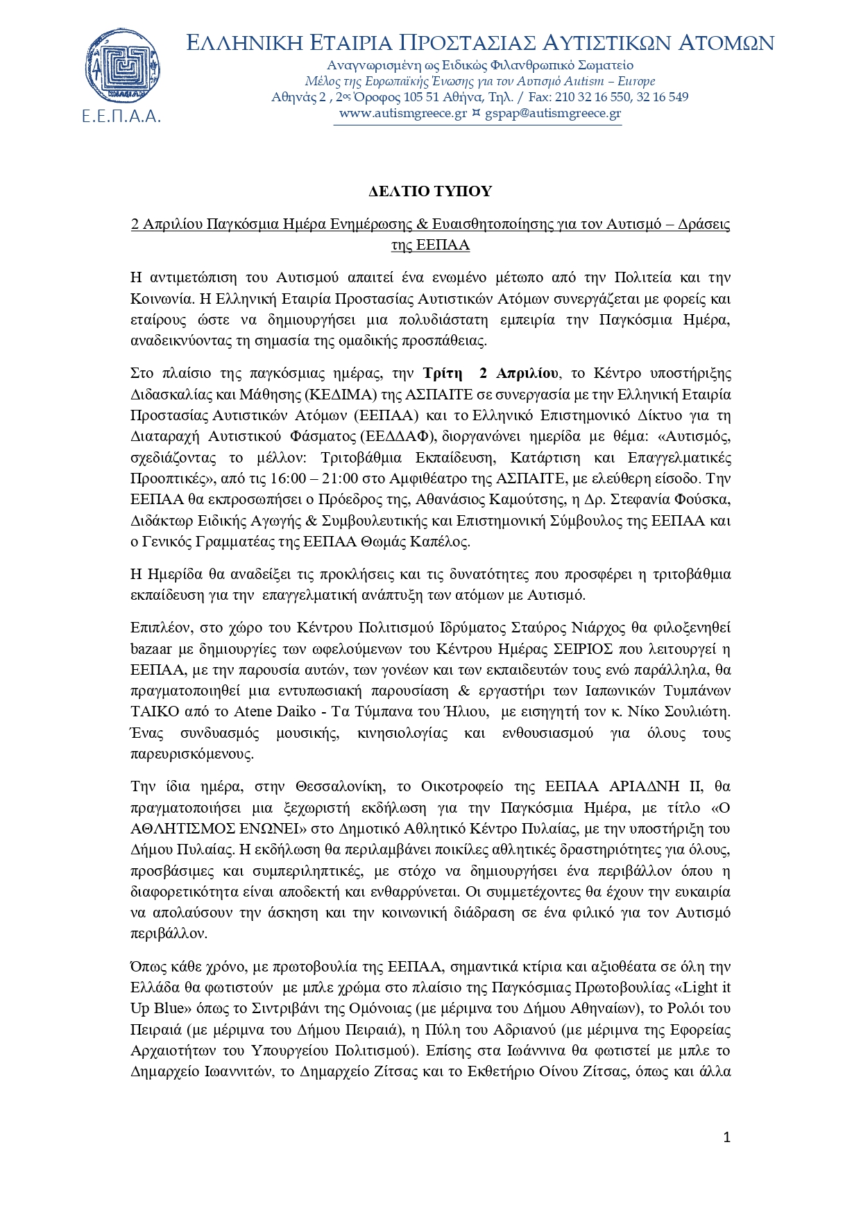 ΔΡΑΣΕΙΣ ΕΕΠΑΑ 2 ΑΠΡΙΛΙΟΥ 2024 ΔΕΛΤΙΟ ΤΥΠΟΥ page 0001