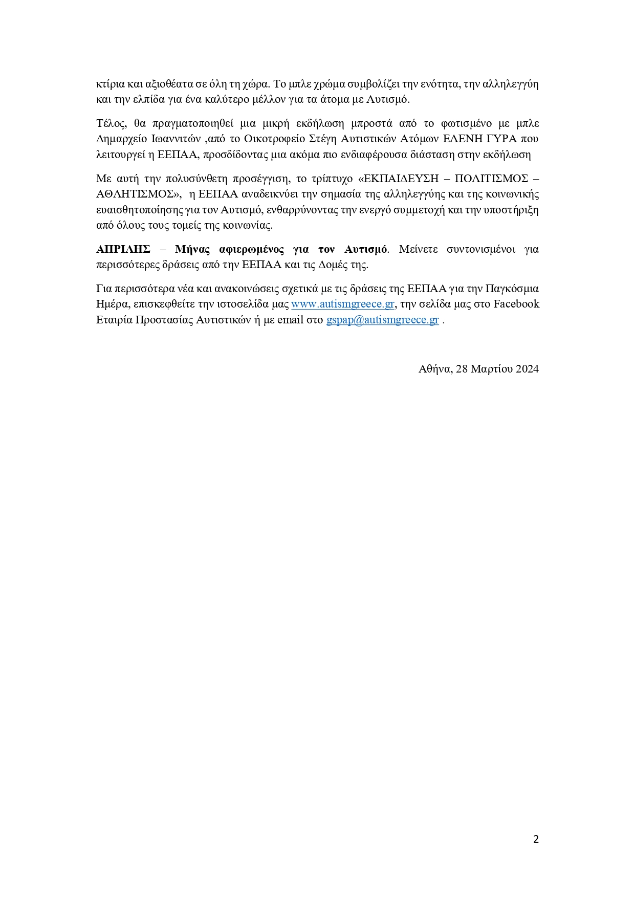 ΔΡΑΣΕΙΣ ΕΕΠΑΑ 2 ΑΠΡΙΛΙΟΥ 2024 ΔΕΛΤΙΟ ΤΥΠΟΥ page 0002