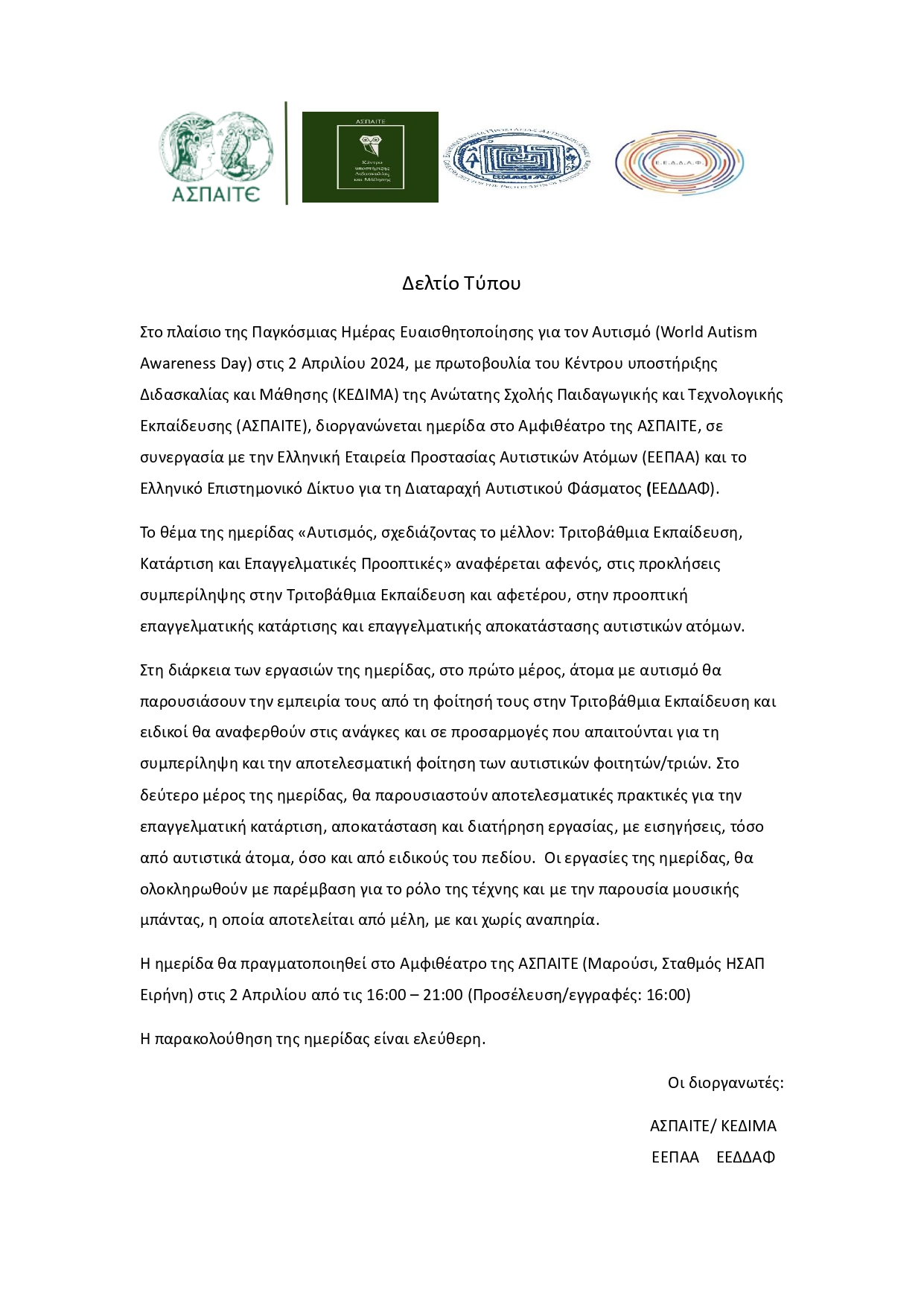 Δελτίο Τύπου Ημερίδας 2 Απριλίου ΑΣΠΑΙΤΕ page 0001