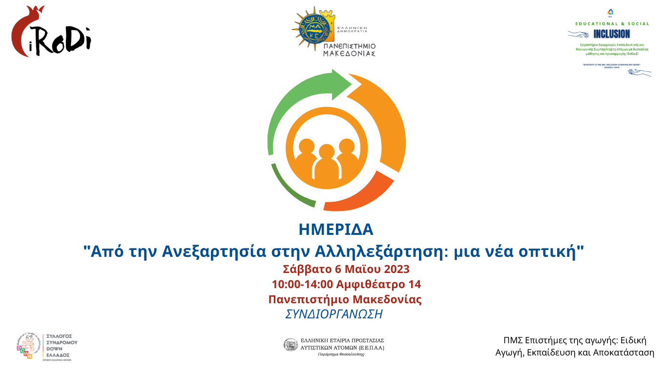 ΗΜΕΡΙΔΑ 6 ΜΑΪΟΥ 2023 POSTER ΝΕΟ Website