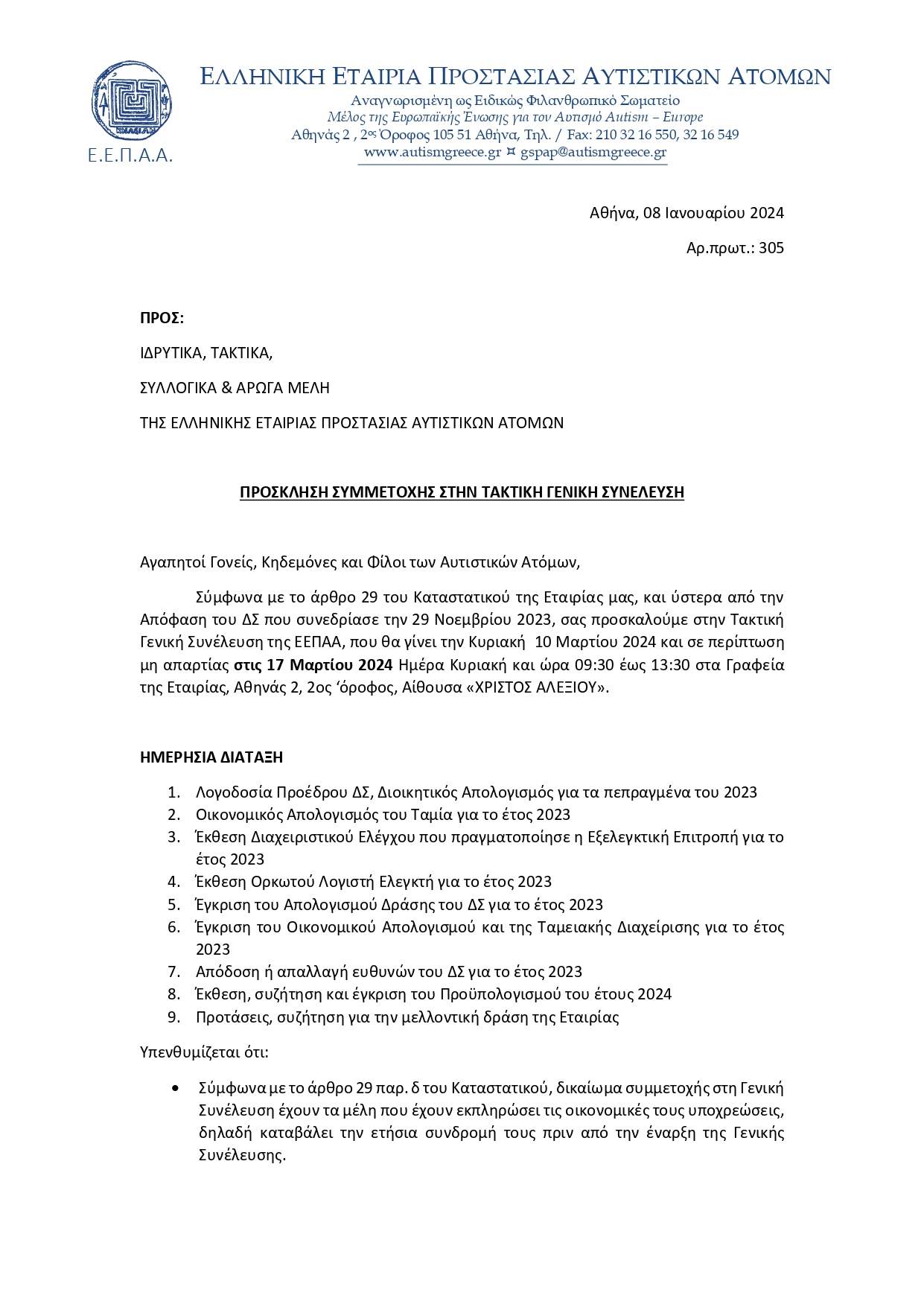 ΠΡΟΣΚΛΗΣΗ ΓΕΝΙΚΗΣ ΣΥΝΕΛΕΥΣΗΣ 2024 page 0001