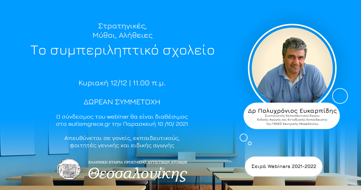 Το συμπεριληπτικό σχολείο