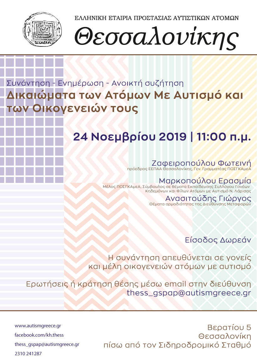 συναντηση ομιλια ΕΕΠΑΑ